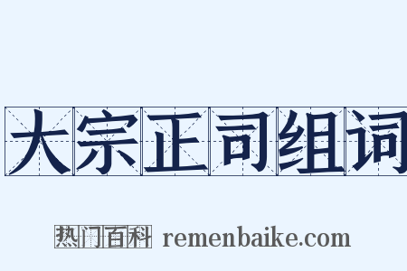 大宗正司组词是什么意思的图片